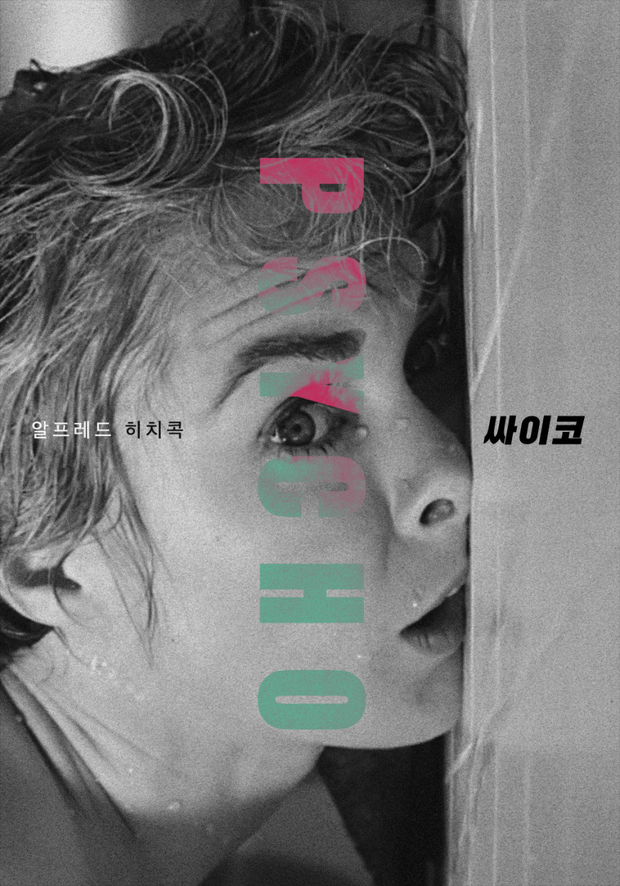 싸이코 포스터 1.jpg